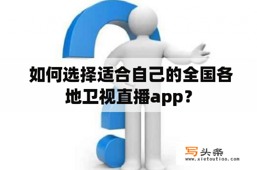  如何选择适合自己的全国各地卫视直播app？