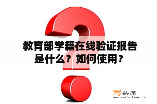  教育部学籍在线验证报告是什么？如何使用？