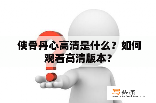  侠骨丹心高清是什么？如何观看高清版本？