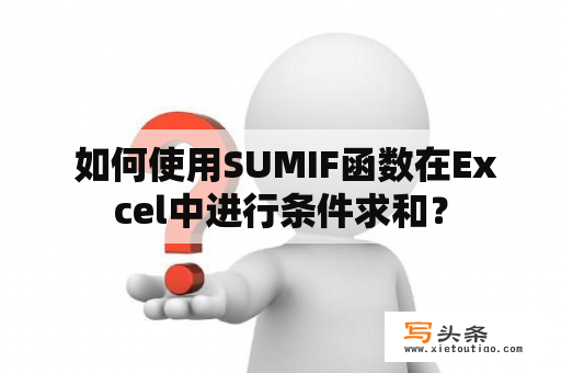  如何使用SUMIF函数在Excel中进行条件求和？