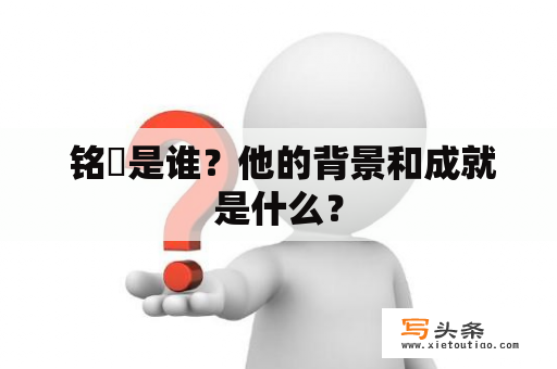  铭瑄是谁？他的背景和成就是什么？