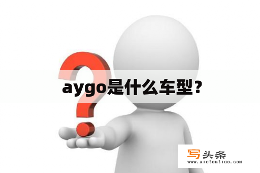  aygo是什么车型？