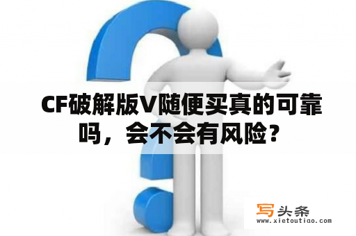  CF破解版V随便买真的可靠吗，会不会有风险？