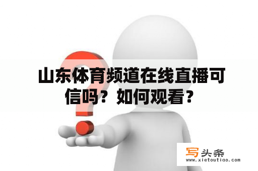  山东体育频道在线直播可信吗？如何观看？