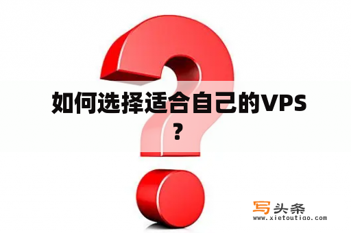  如何选择适合自己的VPS？