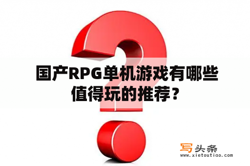  国产RPG单机游戏有哪些值得玩的推荐？