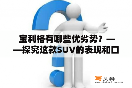  宝利格有哪些优劣势？——探究这款SUV的表现和口碑