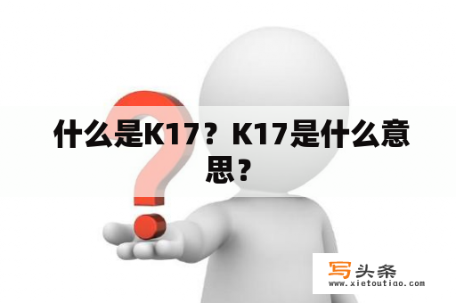  什么是K17？K17是什么意思？