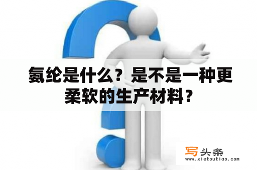  氨纶是什么？是不是一种更柔软的生产材料？