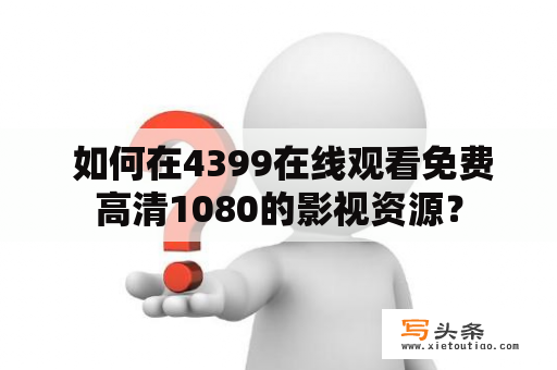  如何在4399在线观看免费高清1080的影视资源？