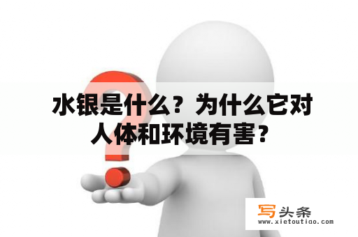  水银是什么？为什么它对人体和环境有害？