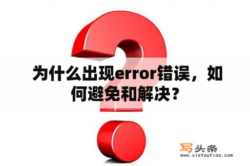  为什么出现error错误，如何避免和解决？