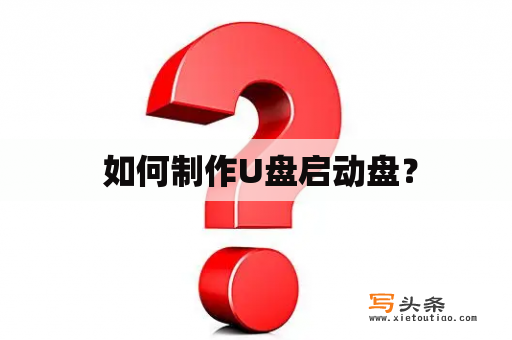  如何制作U盘启动盘？