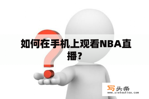  如何在手机上观看NBA直播？