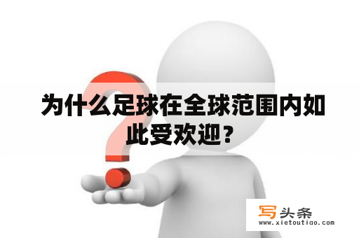  为什么足球在全球范围内如此受欢迎？