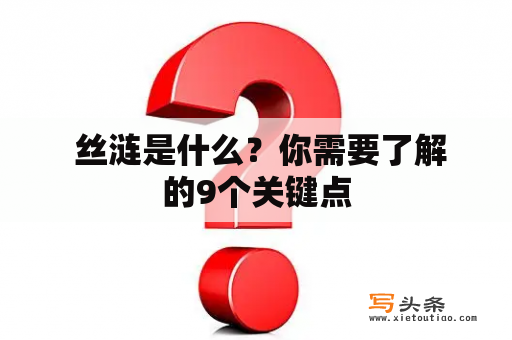  丝涟是什么？你需要了解的9个关键点