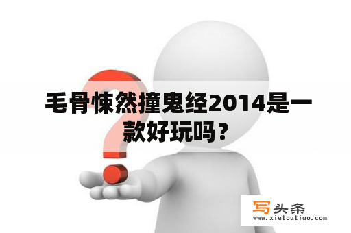  毛骨悚然撞鬼经2014是一款好玩吗？