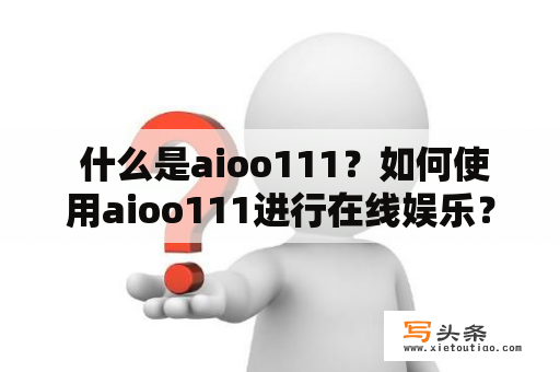  什么是aioo111？如何使用aioo111进行在线娱乐？