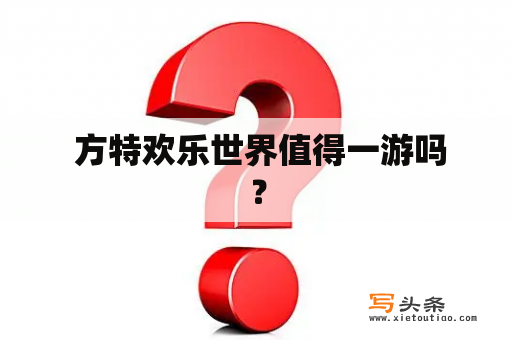  方特欢乐世界值得一游吗？