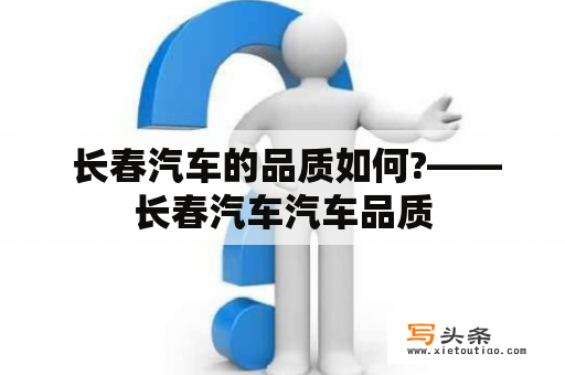  长春汽车的品质如何?——长春汽车汽车品质