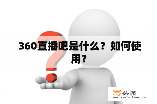  360直播吧是什么？如何使用？