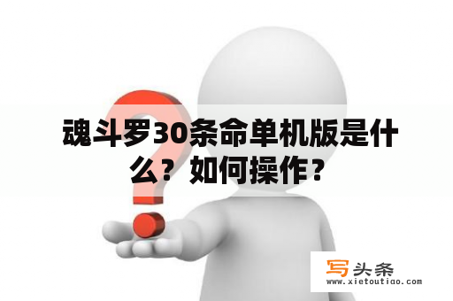  魂斗罗30条命单机版是什么？如何操作？