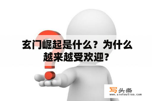  玄门崛起是什么？为什么越来越受欢迎？