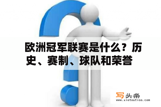   欧洲冠军联赛是什么？历史、赛制、球队和荣誉 