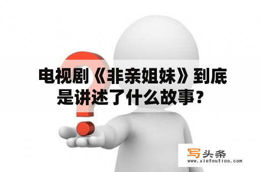  电视剧《非亲姐妹》到底是讲述了什么故事？