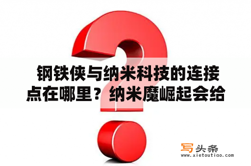  钢铁侠与纳米科技的连接点在哪里？纳米魔崛起会给世界带来哪些变革？