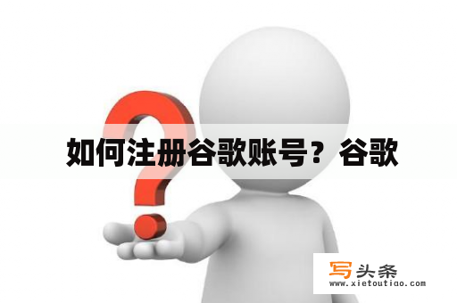  如何注册谷歌账号？谷歌