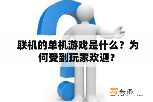  联机的单机游戏是什么？为何受到玩家欢迎？