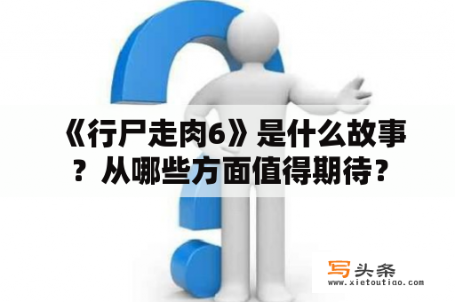  《行尸走肉6》是什么故事？从哪些方面值得期待？