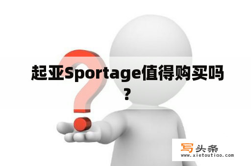  起亚Sportage值得购买吗？