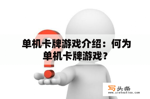  单机卡牌游戏介绍：何为单机卡牌游戏？