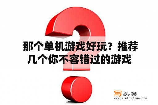  那个单机游戏好玩？推荐几个你不容错过的游戏