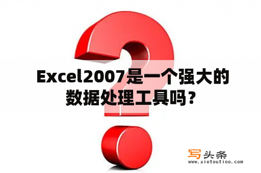  Excel2007是一个强大的数据处理工具吗？