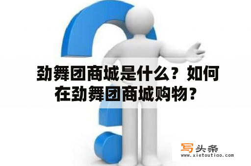  劲舞团商城是什么？如何在劲舞团商城购物？