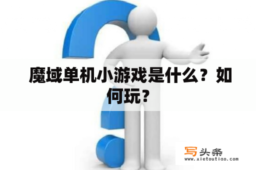  魔域单机小游戏是什么？如何玩？