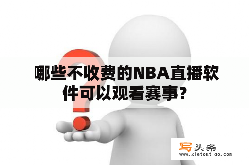  哪些不收费的NBA直播软件可以观看赛事？