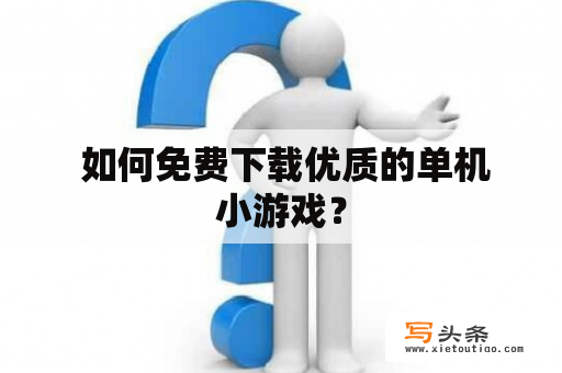  如何免费下载优质的单机小游戏？