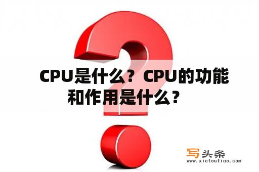   CPU是什么？CPU的功能和作用是什么？ 