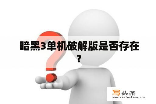  暗黑3单机破解版是否存在？