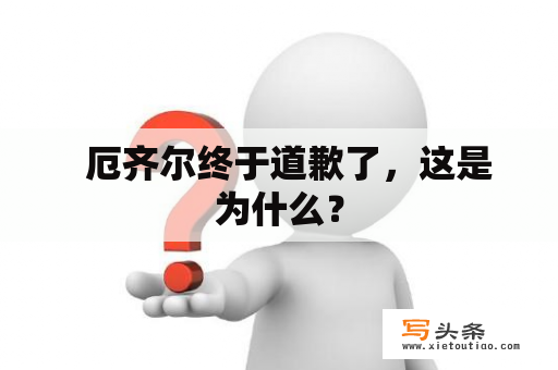   厄齐尔终于道歉了，这是为什么？