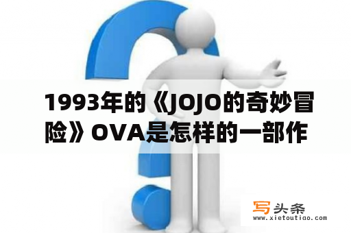  1993年的《JOJO的奇妙冒险》OVA是怎样的一部作品？