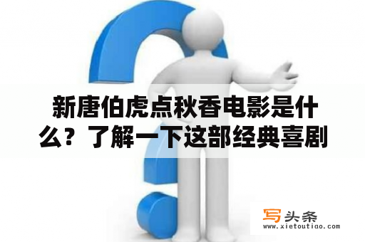  新唐伯虎点秋香电影是什么？了解一下这部经典喜剧电影