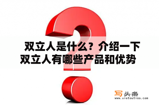   双立人是什么？介绍一下双立人有哪些产品和优势 