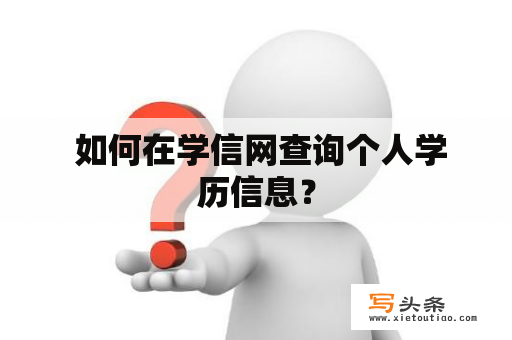  如何在学信网查询个人学历信息？