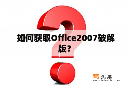  如何获取Office2007破解版？