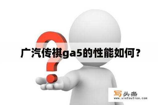  广汽传祺ga5的性能如何？